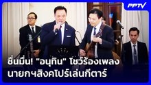 ชื่นมื่น! "อนุทิน" โชว์ร้องเพลง นายกฯสิงคโปร์เล่นกีตาร์ | จับข่าวคุย | 3 ก.ย. 69