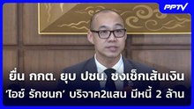 ยื่น กกต. ยุบ ปชน. ชงเช็กเส้นเงิน ‘ไอซ์ รักชนก’ บริจาค2แสน มีหนี้2ล้าน | จับข่าวคุย | 3 ก.ย. 69