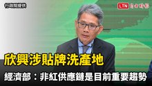 欣興涉貼牌洗產地 經濟部：非紅供應鏈是目前重要趨勢
