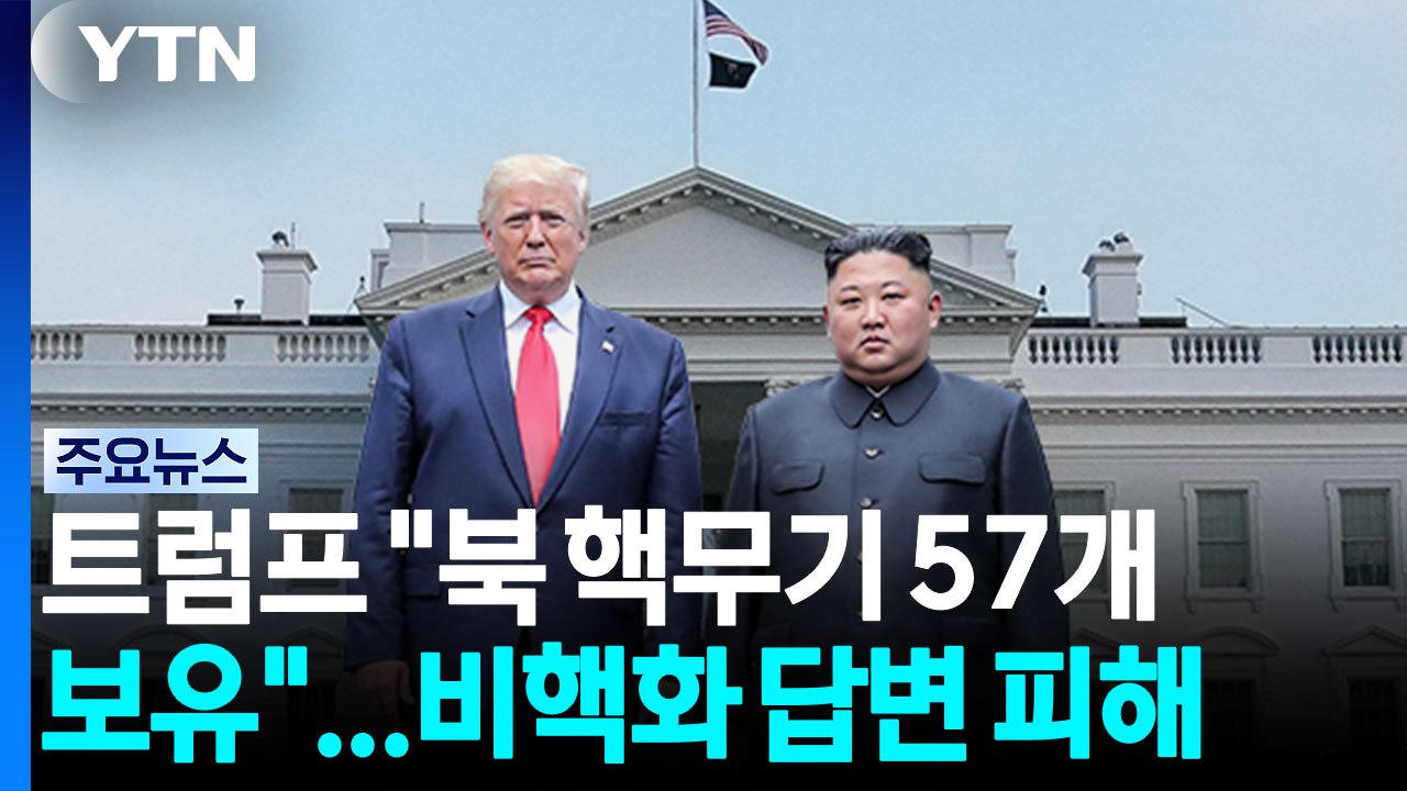 트럼프 "북, 핵무기 57개 보유"...비핵화 목표 질문엔 답변 피해 / YTN