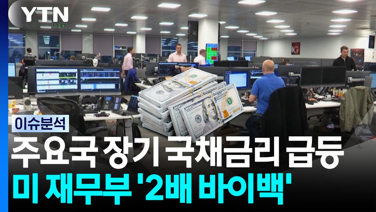 [스타트 경제] 주요국 장기 국채금리 급등...미 재무부 '2배 바이백' / YTN