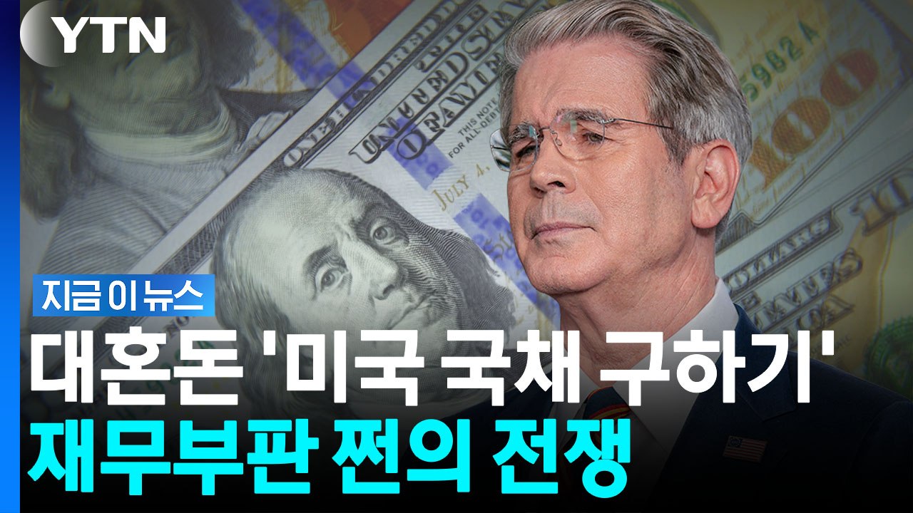 국채금리 발작에 승부수…미국 재무부 '깜짝 발표' [지금이뉴스] / YTN