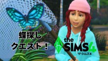 蝶収集で大興奮！目指せコレクションコンプ！【The Sims 4｜シムズ4】