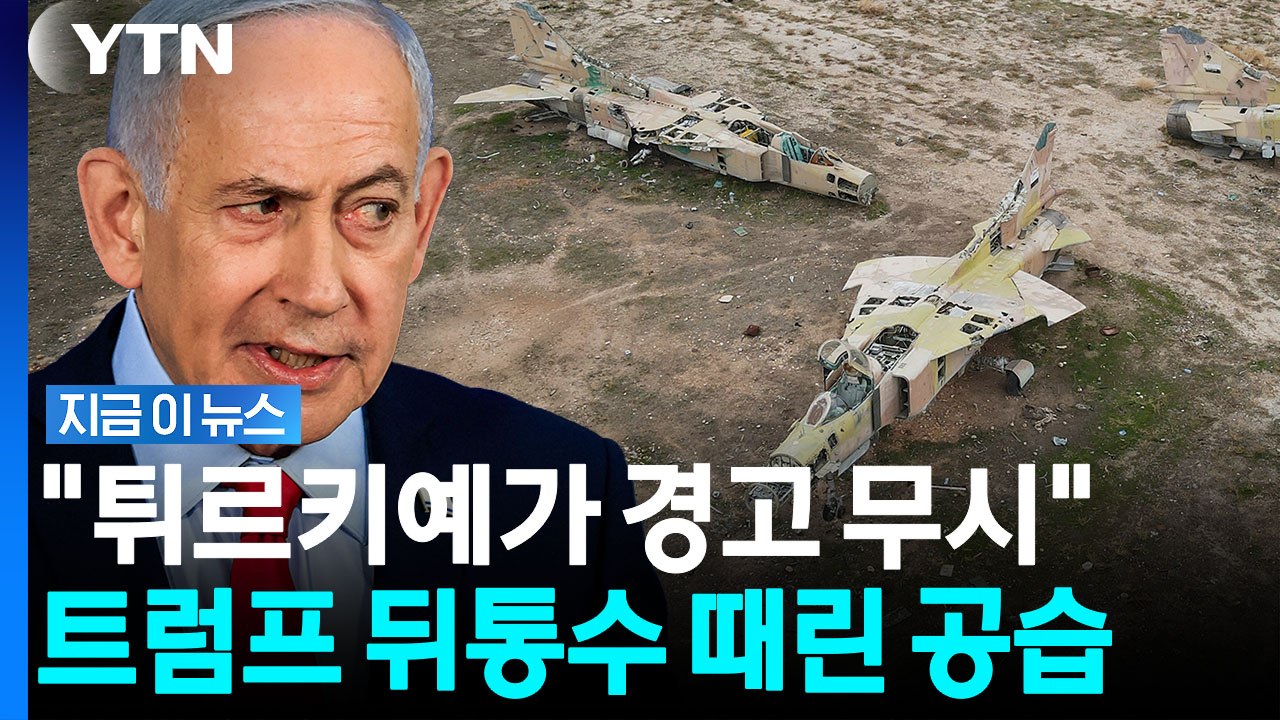 공군기지에 공습 퍼부은 네타냐후…중동 분위기 '긴장' 고조 [지금이뉴스] / YTN