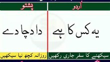 Learn Pashto in Urdu | Lesson # 89