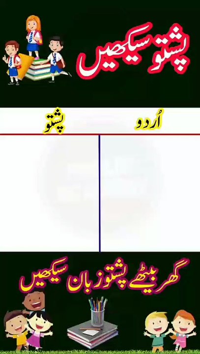 Learn Pashto into Urdu language | lesson # 85