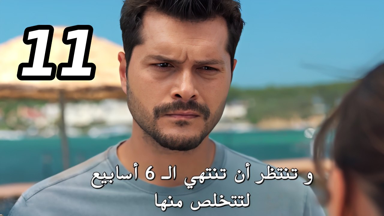 مسلسل قانون الطبيعة الحلقة 11 كاملة مترجمة