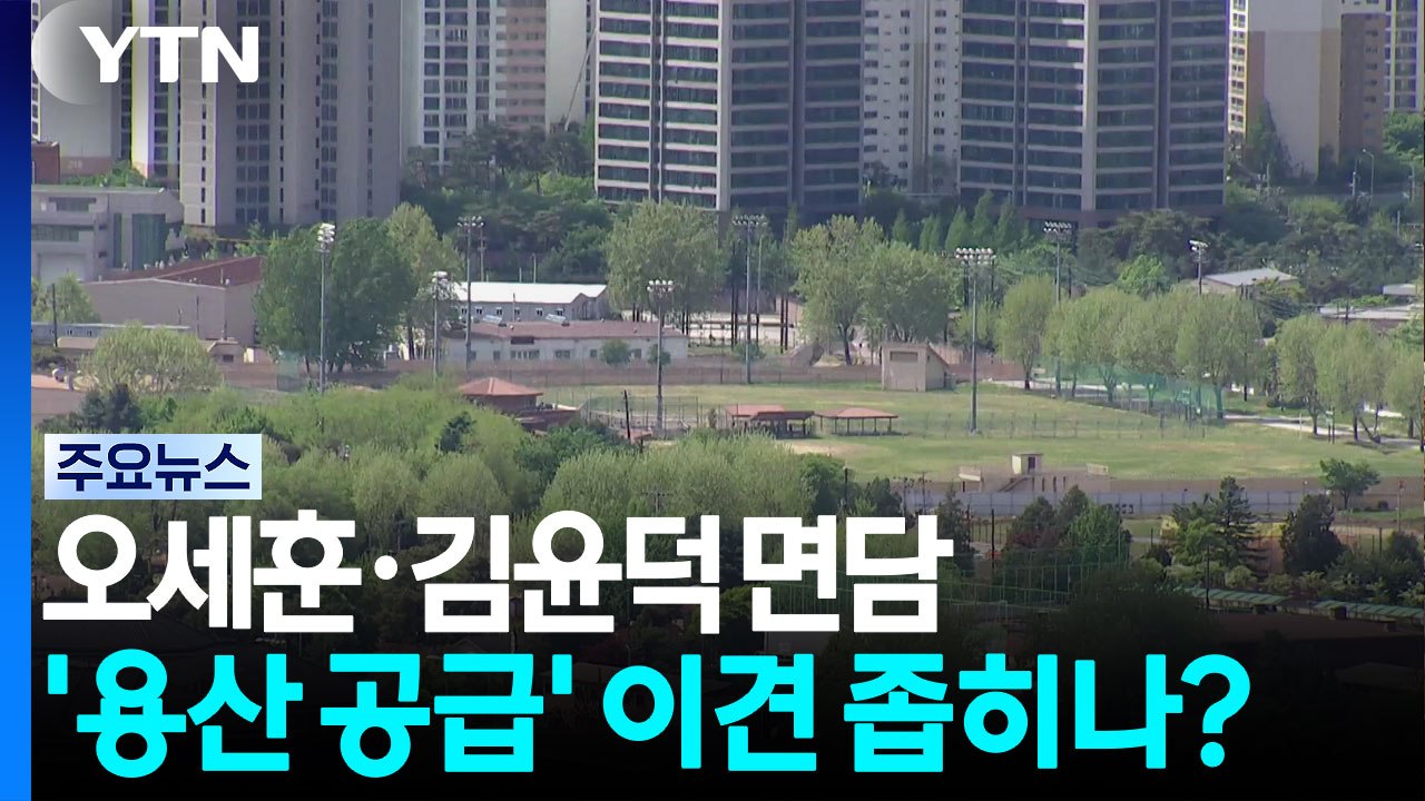 오세훈·김윤덕 잠시 뒤 면담...'용산 공급' 이견 좁히나? / YTN