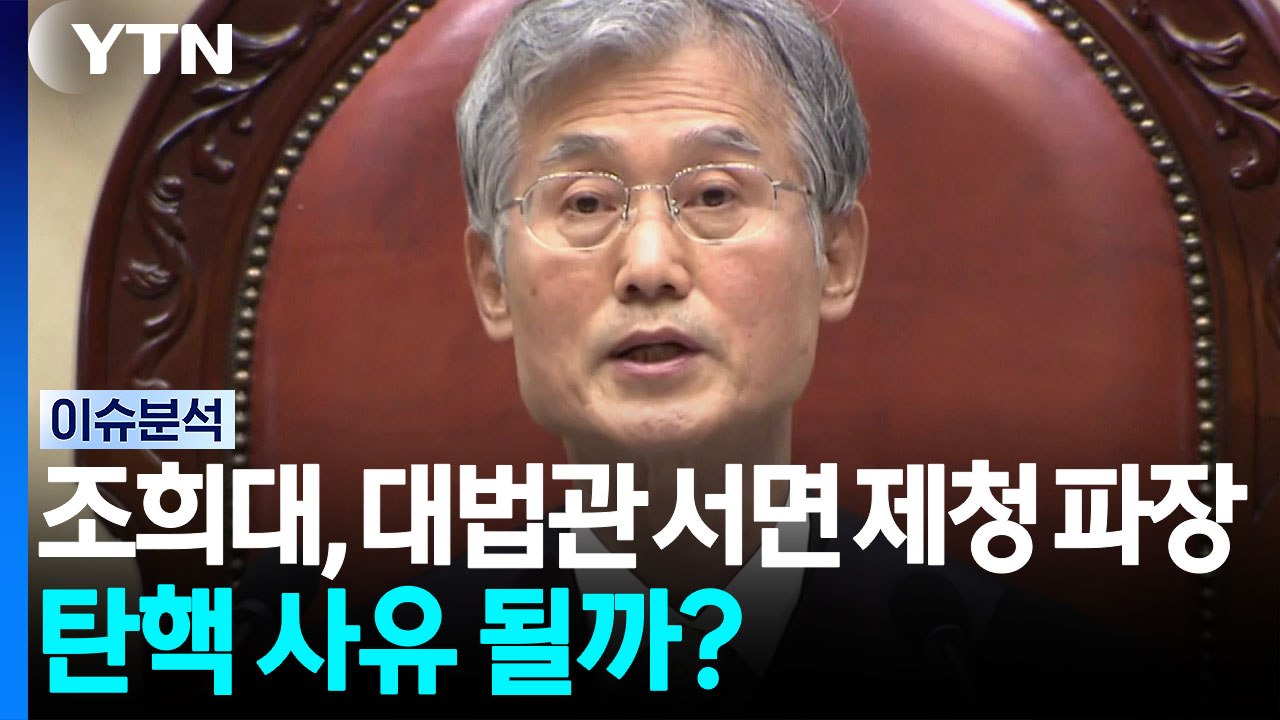 조희대, 대법관 서면 제청 파장...탄핵 사유될까? [뉴스퀘어10] / YTN