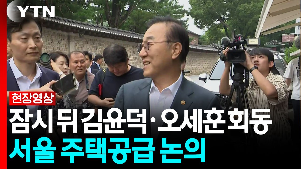 김윤덕-오세훈 회동...용산공원 주택공급 이견 좁힐까 [현장영상+] / YTN