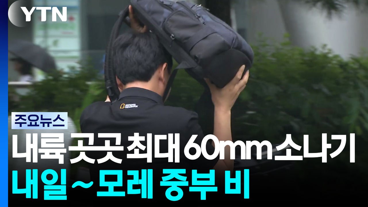 내륙 곳곳 최대 60mm 강한 소나기...내일∼모레 중부 비 / YTN