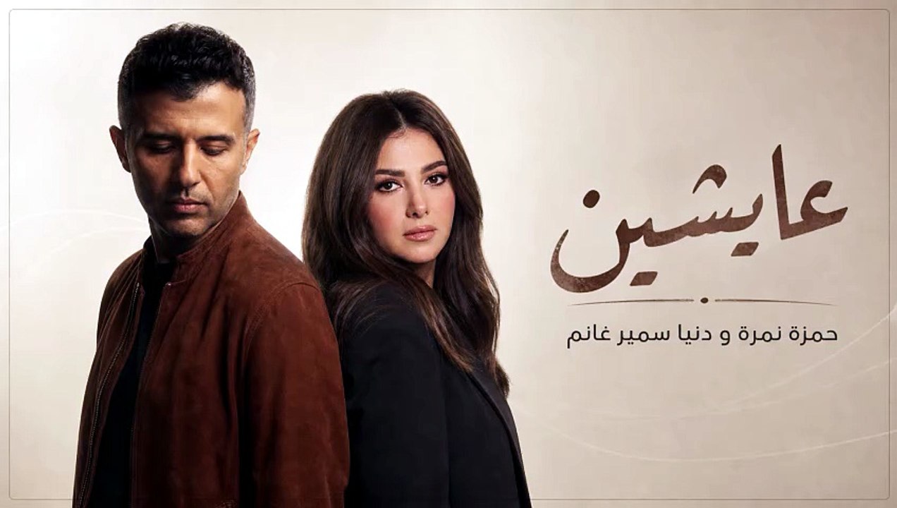 حمزة نمرة و دنيا سمير غانم عايشين - Hamza Namera II Donia Samir II 3aesheen2026