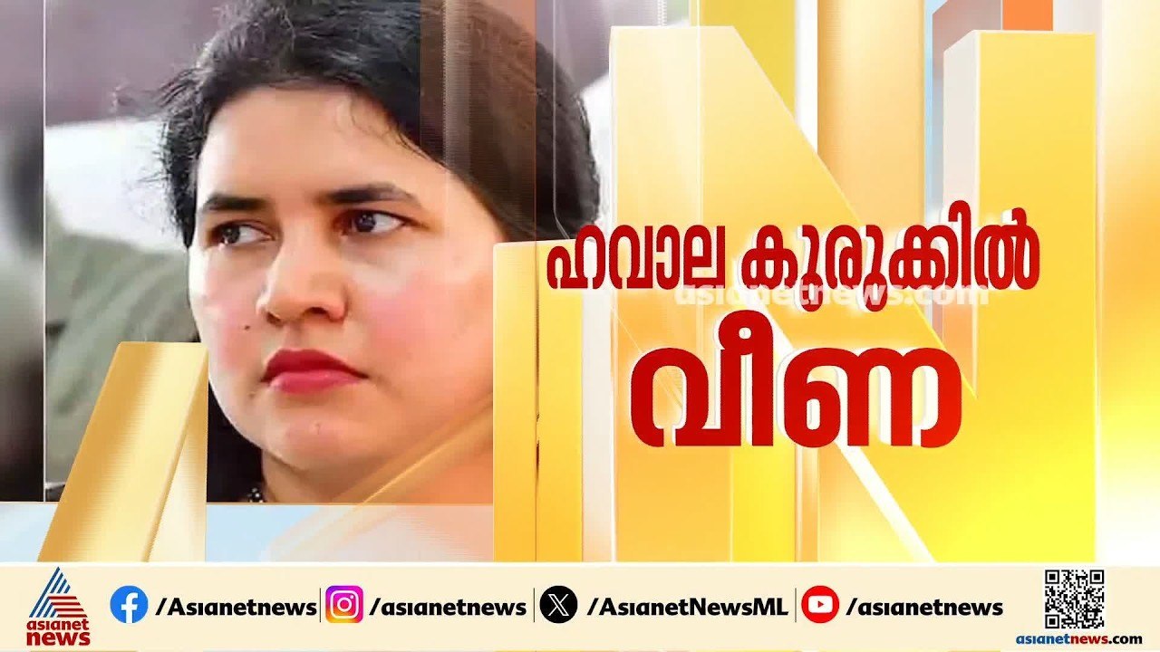 20 കോടിയുടെ സാമ്പത്തിക ഇടപാട് നടന്നു; വീണയെ ഇഡി...