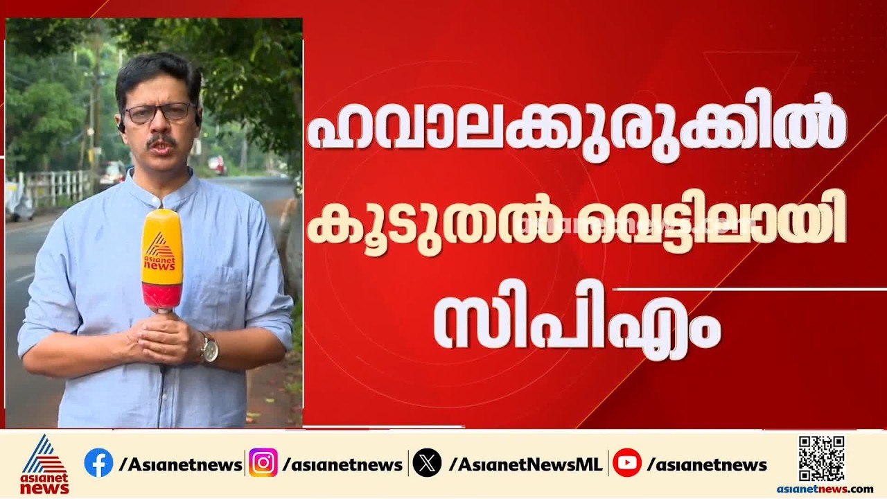 ഹവാല കുരുക്കിൽ കൂടുതൽ വെട്ടിലായി സിപിഎം; റിയാസി...
