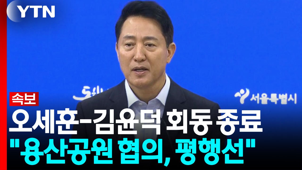 오세훈 "용산공원 협의 평행선...제한된 면적이라도 주거용도 동의 어려워" [현장영상...