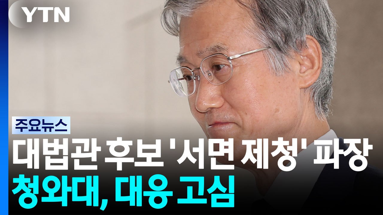 대법관 후보자 '서면 제청' 파장...청와대, 대응 고심 / YTN