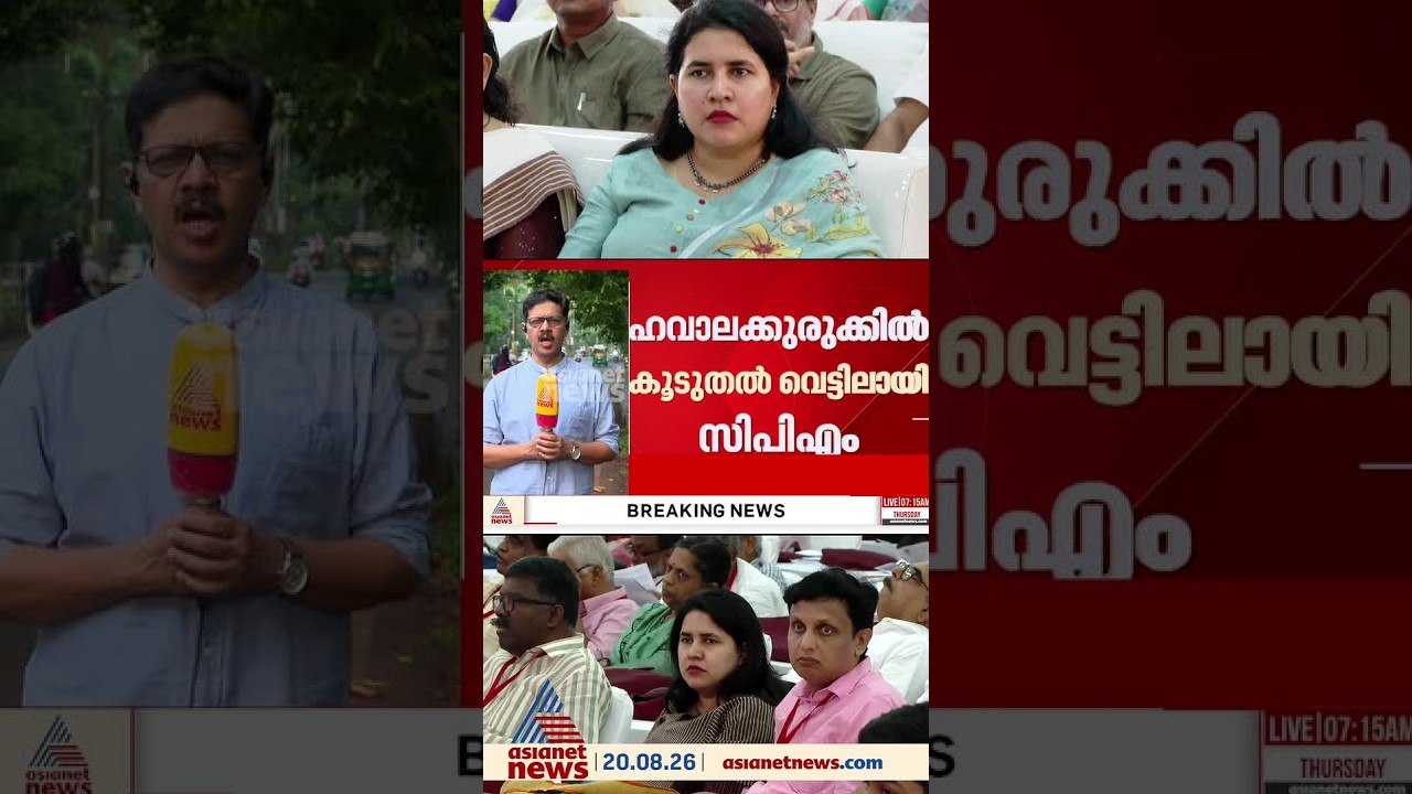 ഇഡിയുടെ ഹവാല കുരുക്കിൽ കൂടുതൽ വെട്ടിലായി സിപിഎം