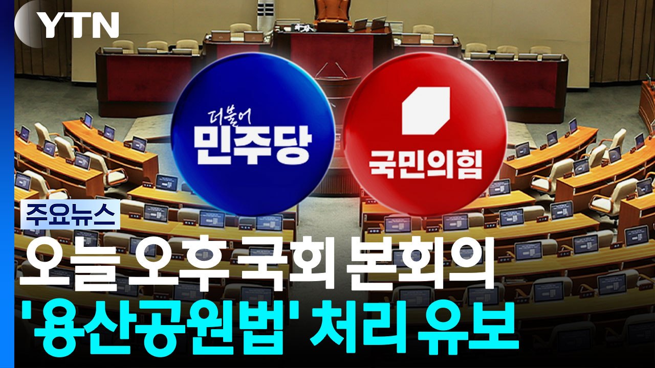 여야, '용산공원 특별법' 처리 유보...'서면제청' 파장 계속 / YTN