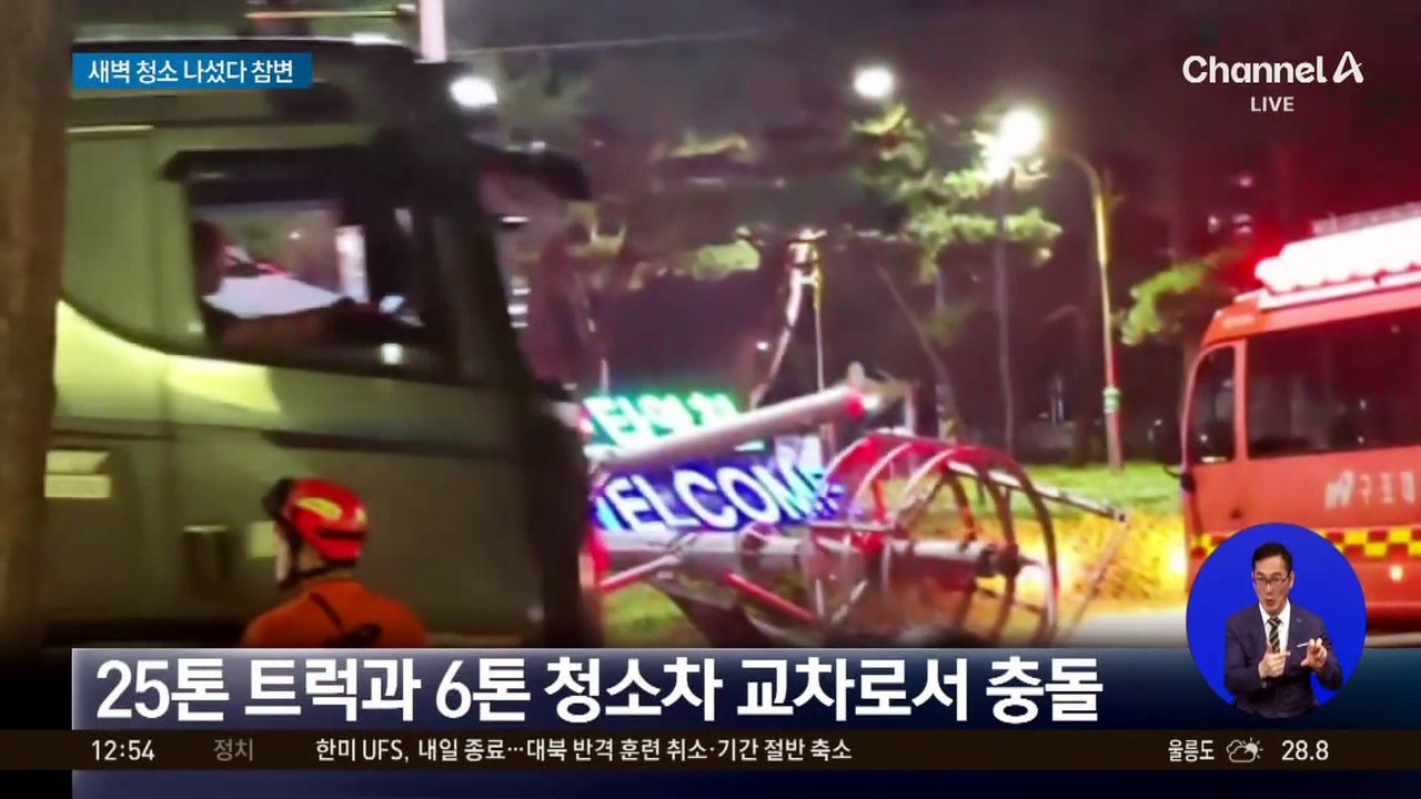 새벽 청소 나섰다 환경미화원들 참변