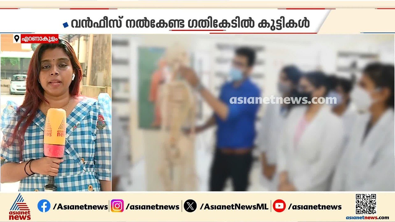 നാലര വർഷ എംബിബിഎസ് ഫീസ്; സർക്കാരിന്റെ മെല്ലപ്പോ...