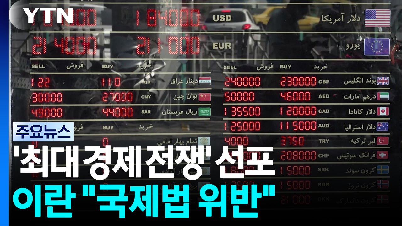 트럼프, 이란에 '최대 경제 전쟁' 선포...이란 "국제법 위반" / YTN