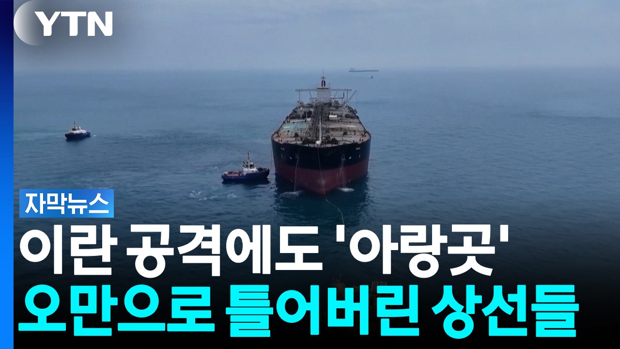 "원유 수송량 크게 웃돌 것"...이란 호르무즈 장악력에 '균열' [자막뉴스] / YTN