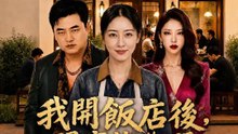 我開飯店後，閨蜜悔斷腸 | 完整劇集 | Short Drama 繁體中文