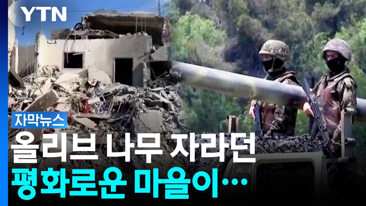 이스라엘 vs 레바논, 끝없는 '네가 먼저' 싸움 [자막뉴스] / YTN