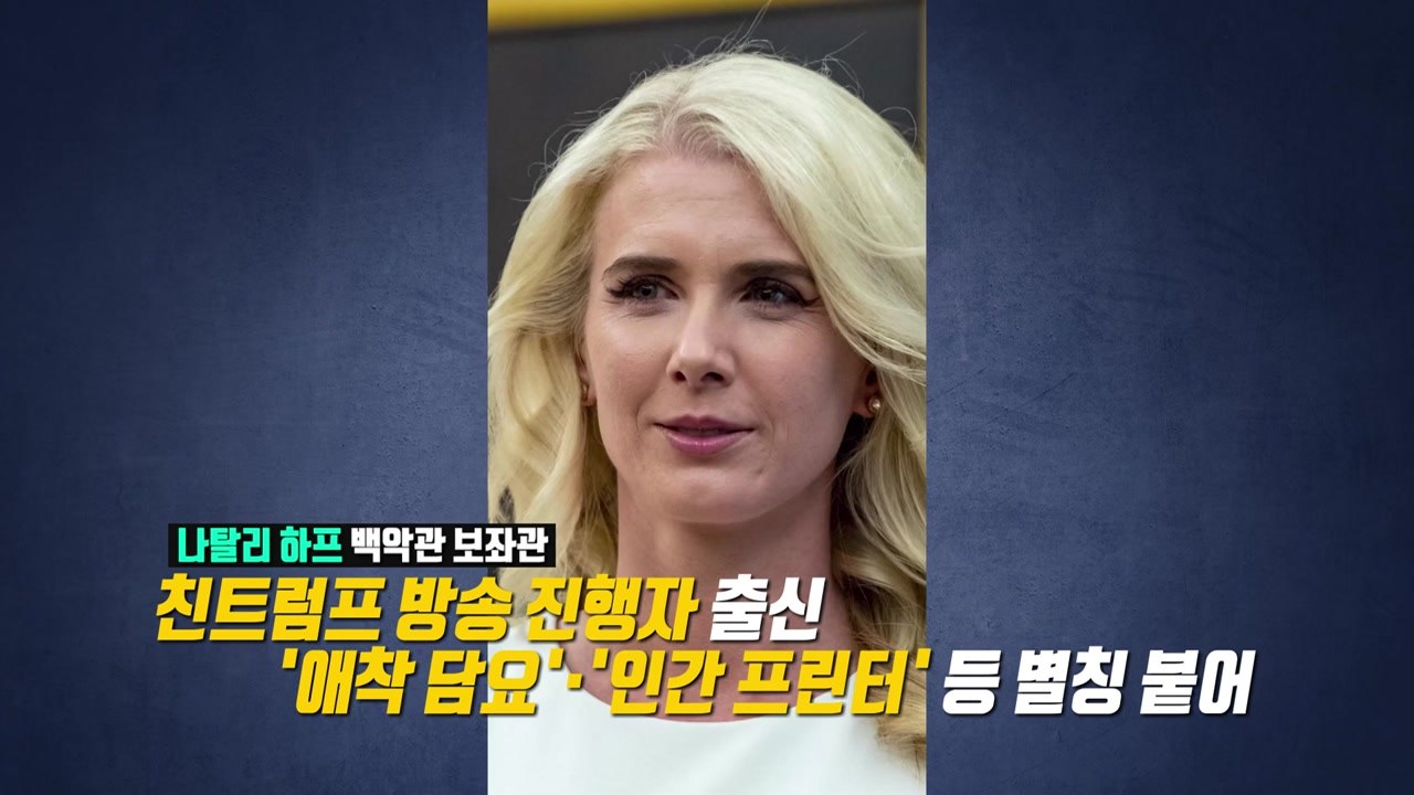 '수송기 동행' 하프, '최연소 대변인' 레빗... 주목받는 트럼프의 여성 참모들 [...