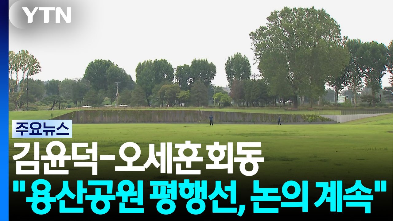 김윤덕-오세훈 회동..."용산공원 평행선, 논의 계속" / YTN