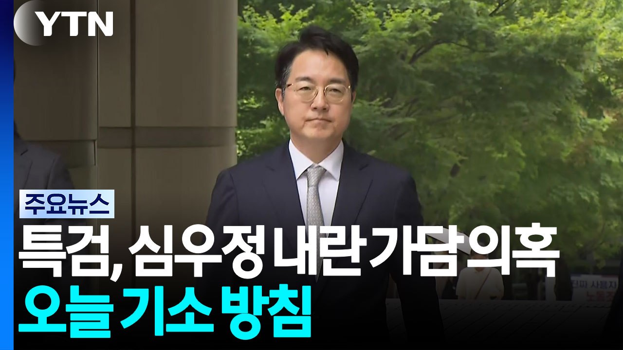 종합특검, 심우정 전 검찰총장 오늘 기소 방침..."내란중요임무종사 혐의" / YTN