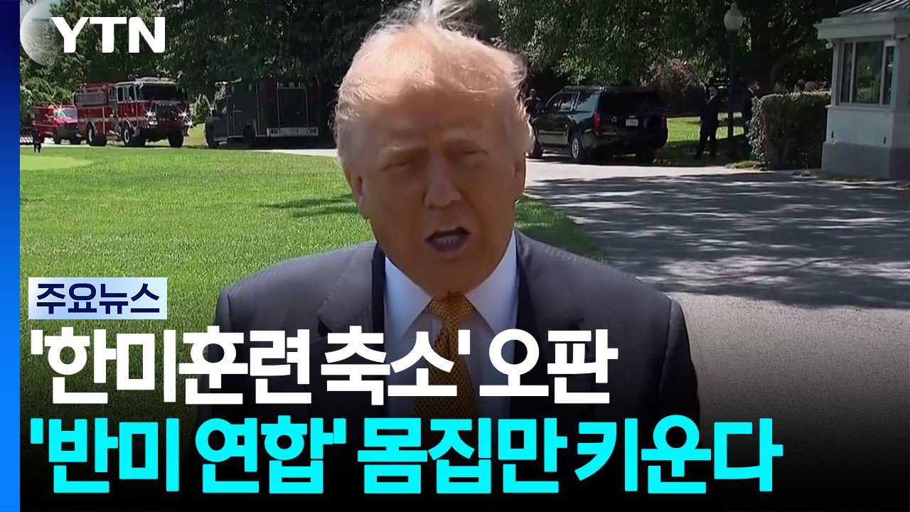 '한미훈련 축소' 오판...'반미 연합' 몸집만 키운다 / YTN