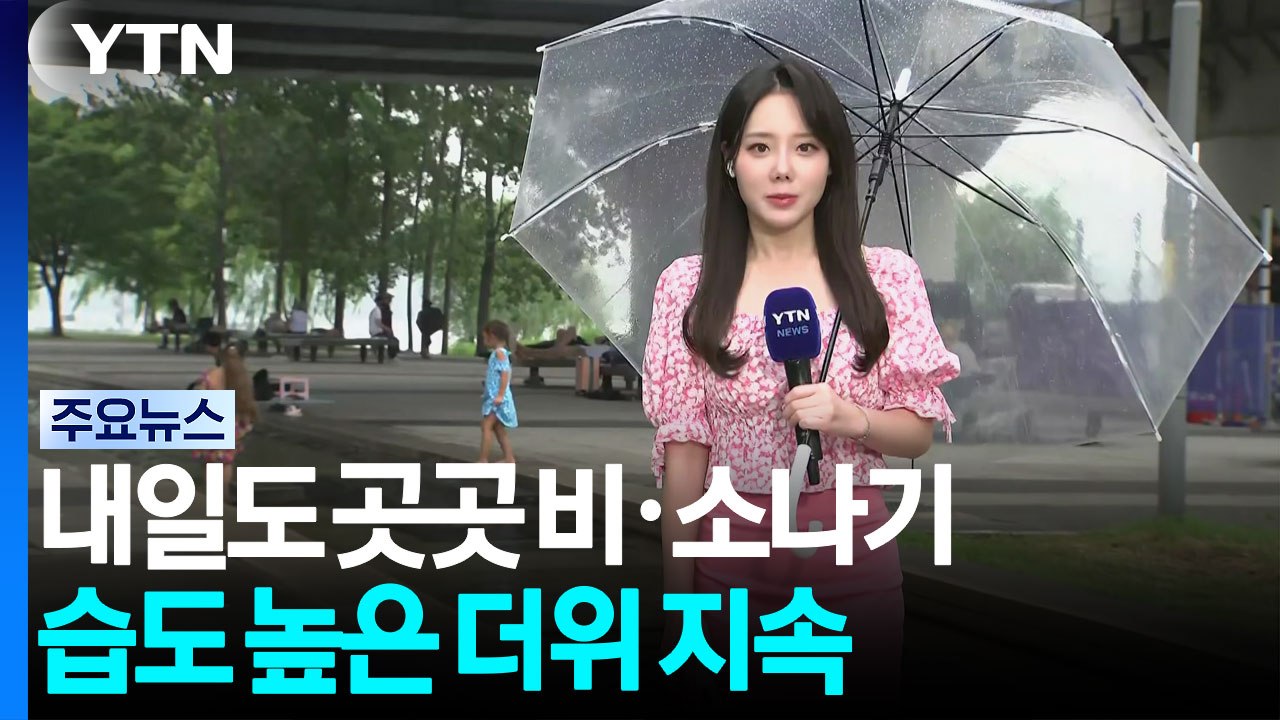 [날씨] 내일도 곳곳 비·소나기...습도 높은 더위 지속 / YTN