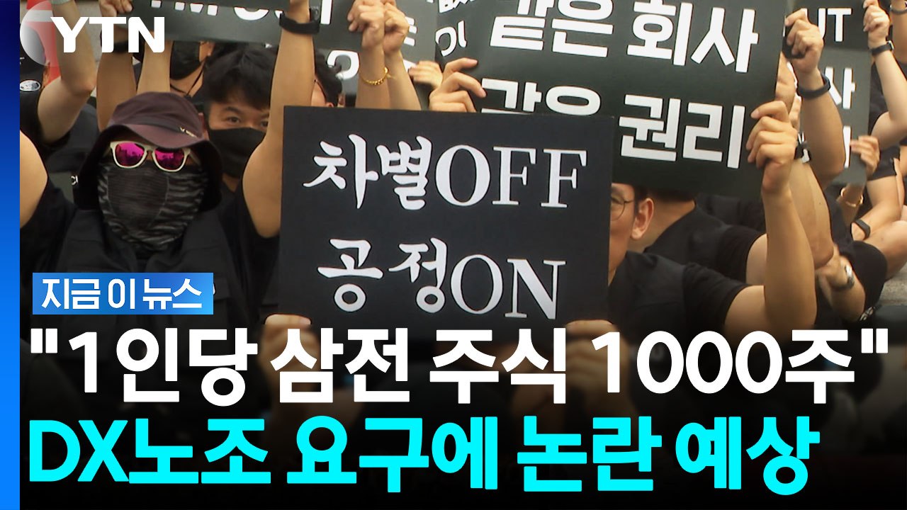 성과급 불만에 뿔났다…삼성전자 DX노조 '대규모 집회' [지금이뉴스] / YTN