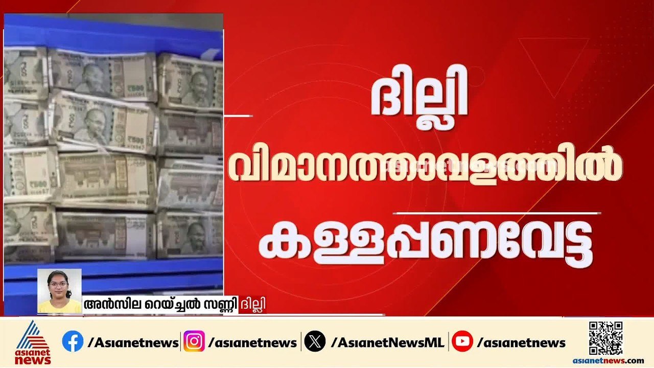 ദില്ലി വിമാനത്താവളത്തിൽ കള്ളപ്പണ വേട്ട; 68.53 ല...