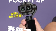 DJI OSMO POCKET 4P  升级了什么? 双镜头有什么厉害？ [XUAN好HiTech]