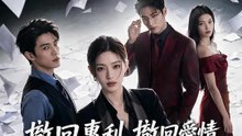 撤回專利，撤回愛情 | 完整劇集 | Short Drama 繁體中文