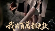 我的百萬都更款，你要分？ | 完整劇集 | Short Drama 繁體中文