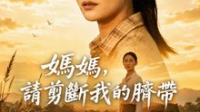 媽媽，請剪斷我的臍帶 | 完整劇集 | Short Drama 繁體中文