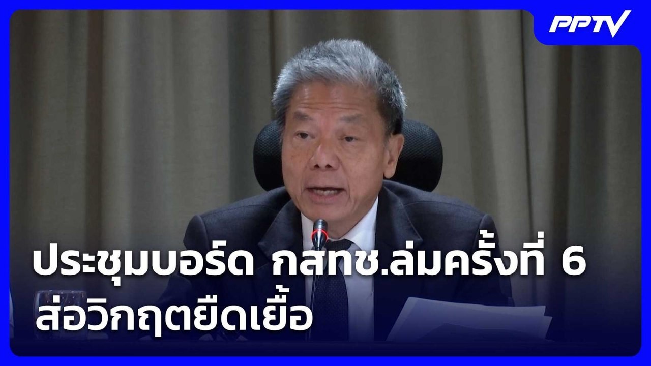 ประชุมบอร์ด กสทช.ล่มครั้งที่ 6 ส่อวิกฤตยืดเยื้อ...