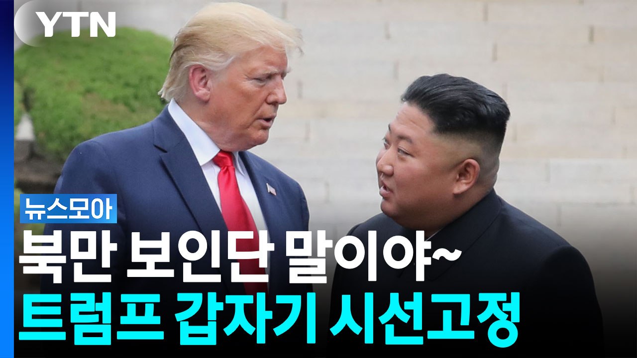 한반도 정세 '중대 기로'…트럼프 "김정은 잘 알고 있다" [뉴스모아] / YTN