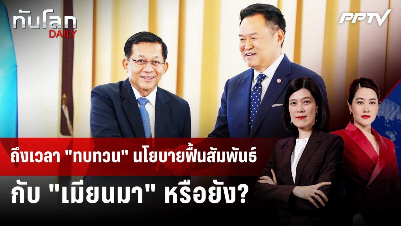 ถึงเวลา "ทบทวน" นโยบายฟื้นสัมพันธ์กับ "เมียนมา"...