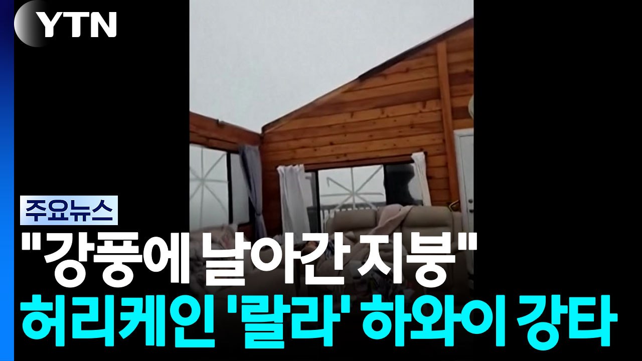 "강풍에 날아간 지붕" 허리케인 '랄라' 하와이 강타 / YTN