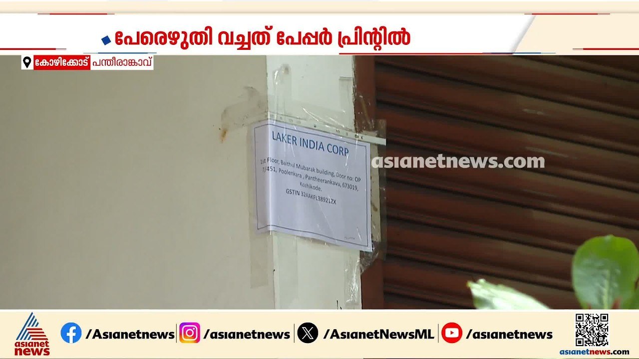 വീണ ടിയുടെ ലേക്കര്‍ ഇന്ത്യ കോര്‍പ്പിൽ ദുരൂഹത;ഓഫ...