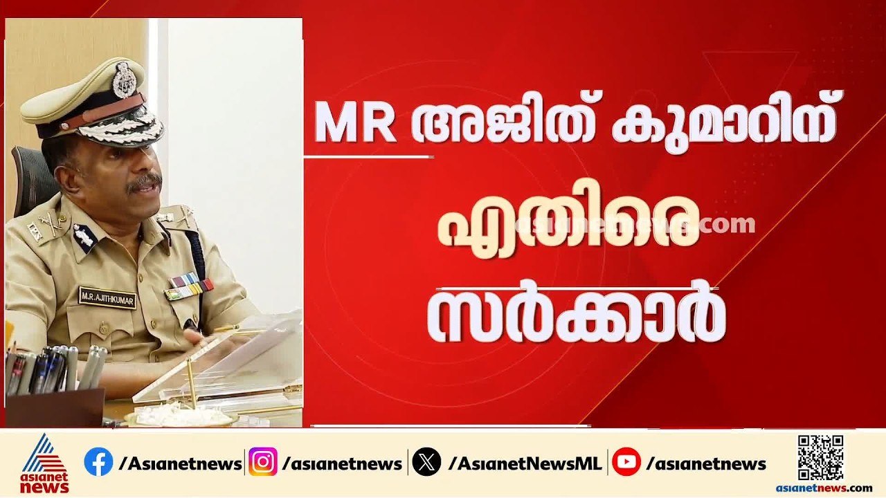 സസ്പെൻഷൻ ​ഗുരുതര കണ്ടെത്തിൽ കാരണം; എംആർ അജിത്കു...