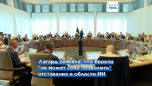Лагард предупреждает ЕС: преодолеть раздробленность рынков или проиграть в гонке ИИ