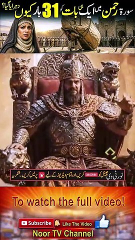 Surah Rahman Ki 31 Baar Takrar Ka Raaz _ What Jinns Said When They Heard It _ Quran Explained- Noor TV