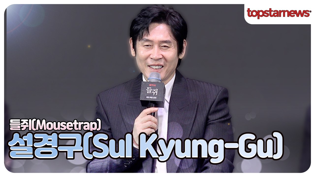 설경구, “류준열 얄미워!”🤣 “나는 뛰는데 쟤는 기절하고 자고…”(‘들쥐’ 제작발표회)
