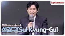 설경구, “류준열 얄미워!”🤣 “나는 뛰는데 쟤는 기절하고 자고…”(‘들쥐’ 제작발표회)