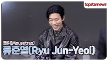 류준열, “저를 업어 키운 건 설경구 선배님?”🤣 액션 씬마다 기절해 있던 류준열(‘들쥐’ 제작발표회)